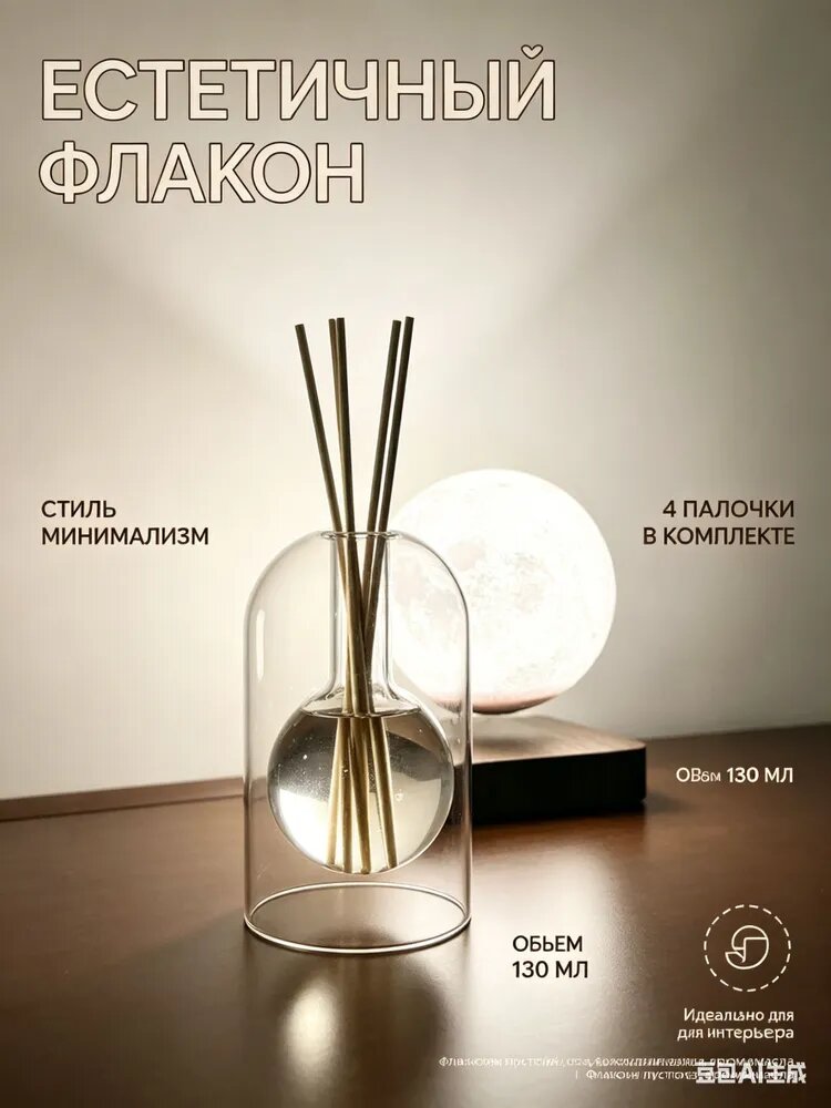 Стеклянный флакон для аромадиффузора 130мл с палочками 4шт, эстетичная пустая бутылка для декора дома и офиса в стиле лофт
