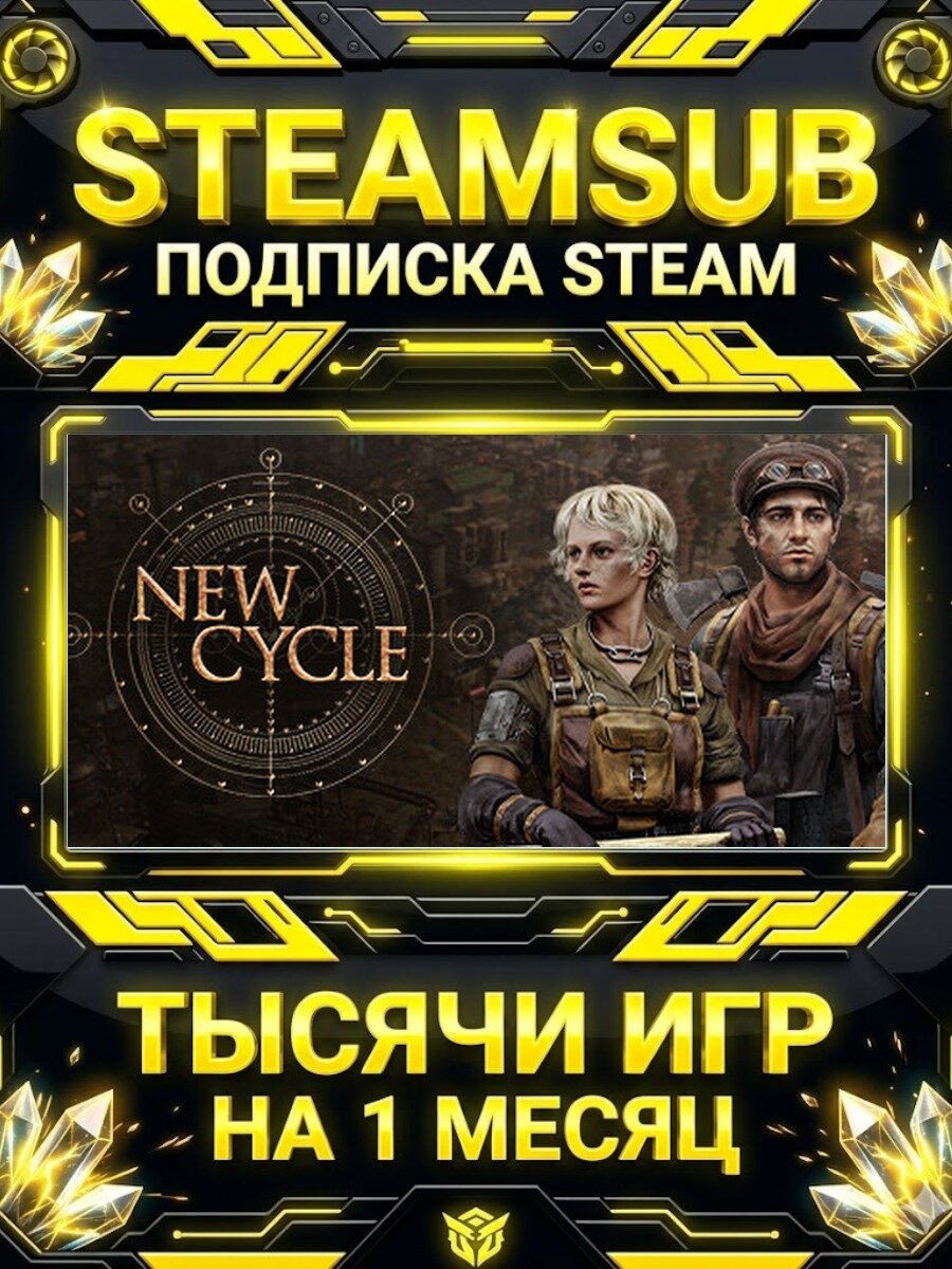 New Cycle — подписка Steam на месяц, 7000+ игр на аккаунтах для ПК (РФ + СНГ)