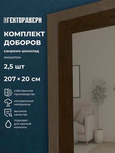 Изображение товара Доборы телескопические для межкомнатных дверей и порталов, Экошпон, цвет Санремо шоколад , 200х2070, Комплект 2,5 шт.