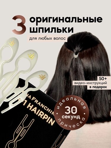Изображение товара FIONA FRANCHIMON Молочные Набор 3 Шпильки Фиона в Подарочном боксе, заколки Фиона