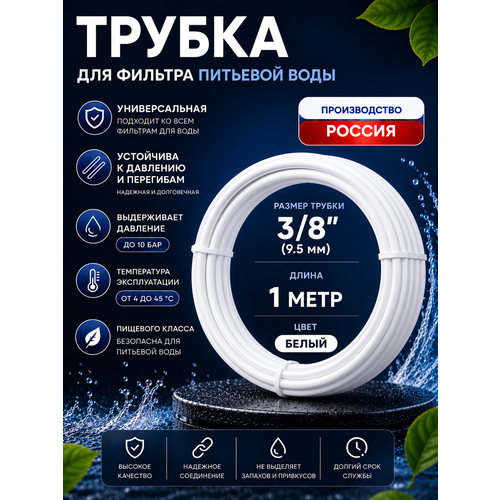 фото Трубка белая ufafilter 3/8" для фильтра воды, 1 метр (наружный диаметр - 9.5 мм. внутренний диаметр - 6.5 мм)