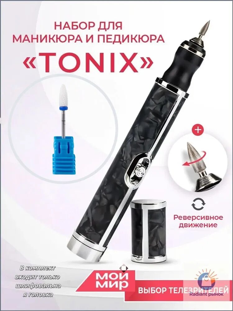 Аппарат для маникюра и педикюра TONIX, реверсивное движение, встроенный аккумулятор, черный