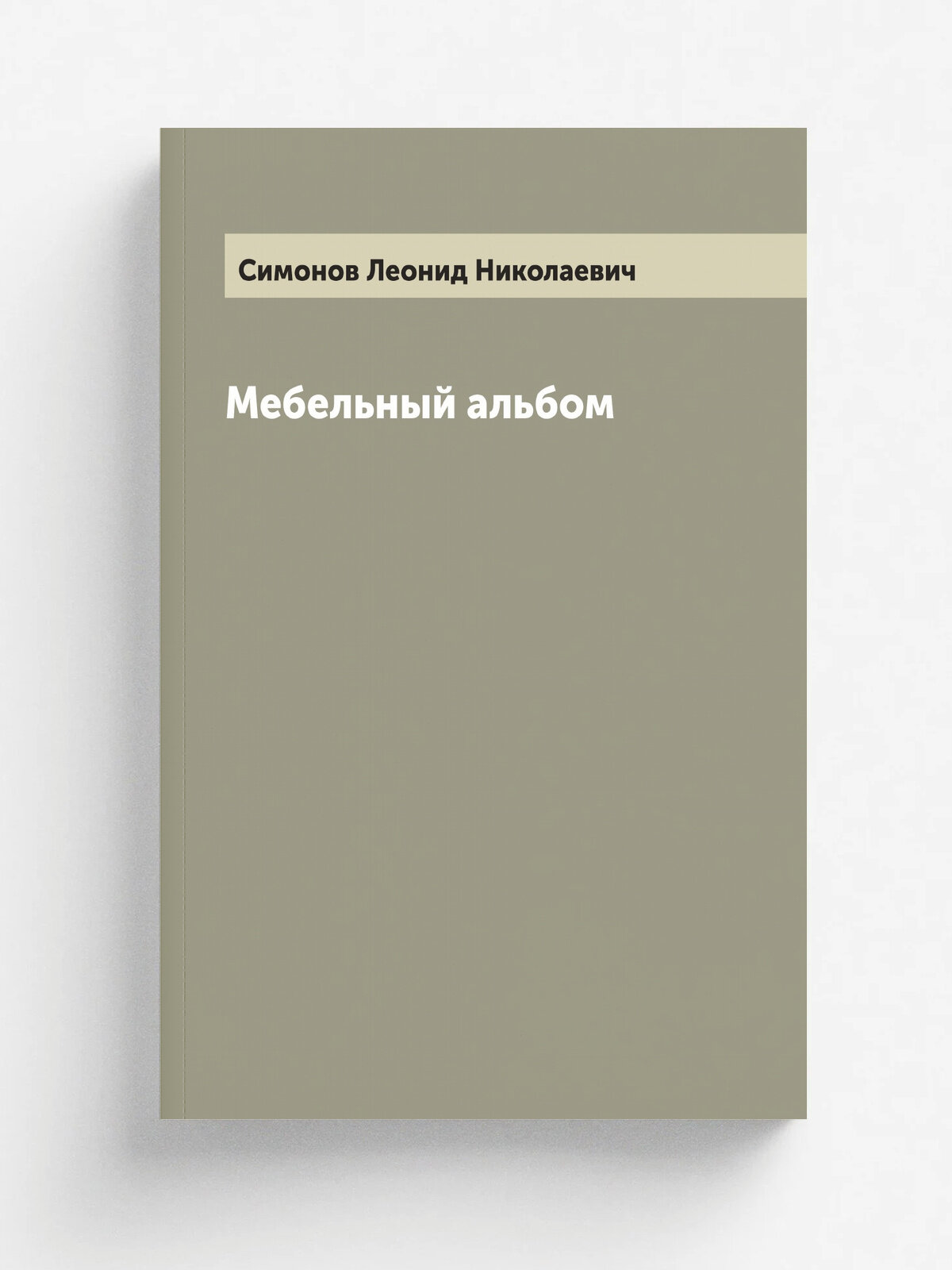 Мебельный альбом