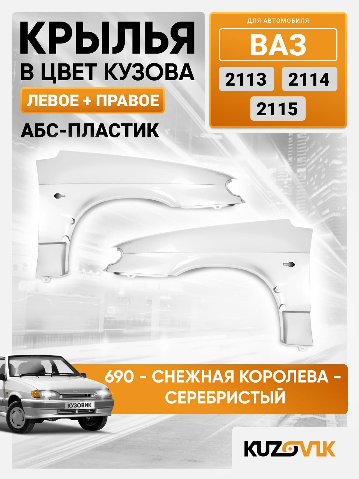 Крылья для ВАЗ 2113 2114 2115 в цвет Серебристый - Снежная королева - 690, пластик, левое + правое, комплект 2 штуки