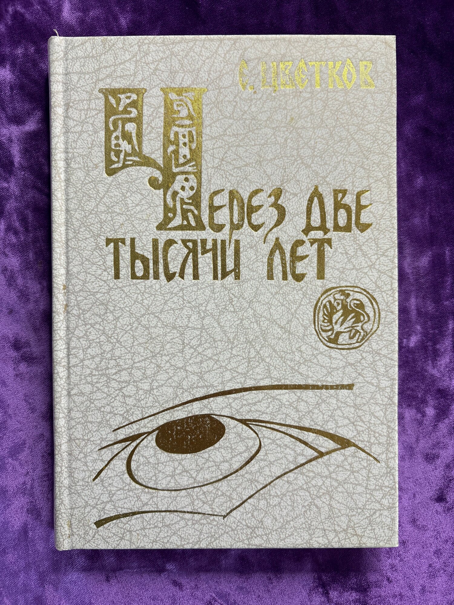 Через две тысячи лет