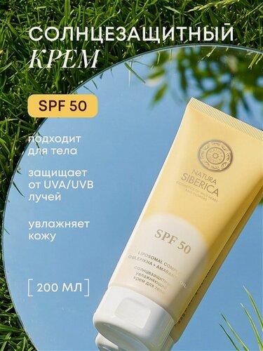 Изображение товара Natura Siberica. Солнцезащитный увлажняющий крем для тела SPF 50, 200 мл