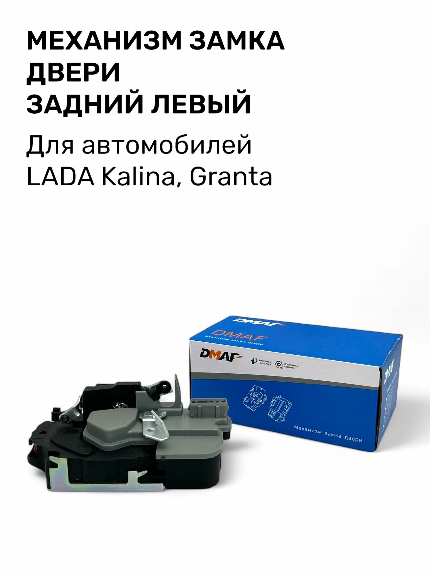 Замок двери внутренний (Механизм замка двери) DMAF для Лада Калина Kalina, Гранта Granta Задний левый 4 контакта - арт. 2190-6205013-20