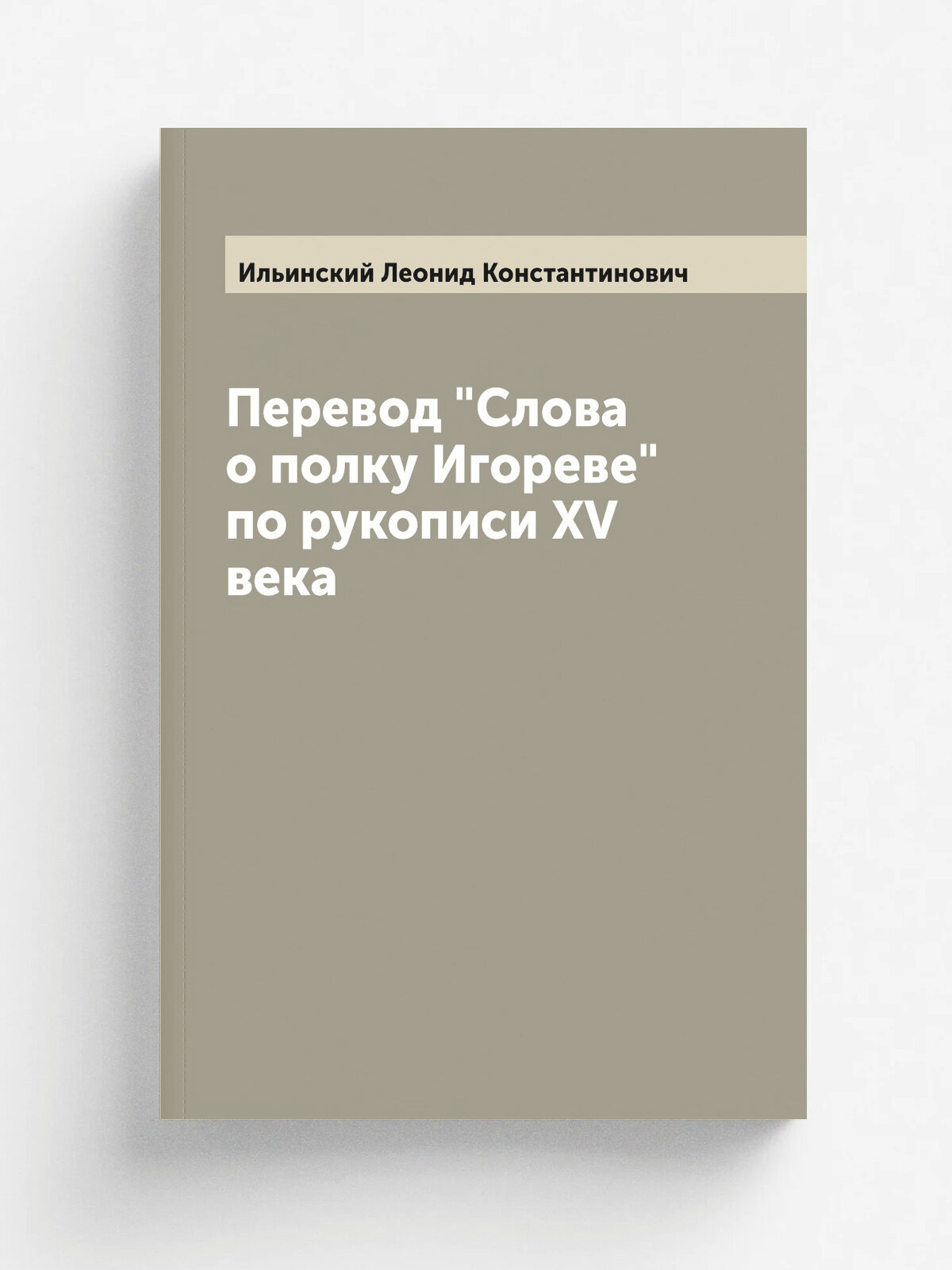 Перевод "Слова о полку Игореве" по рукописи XV века