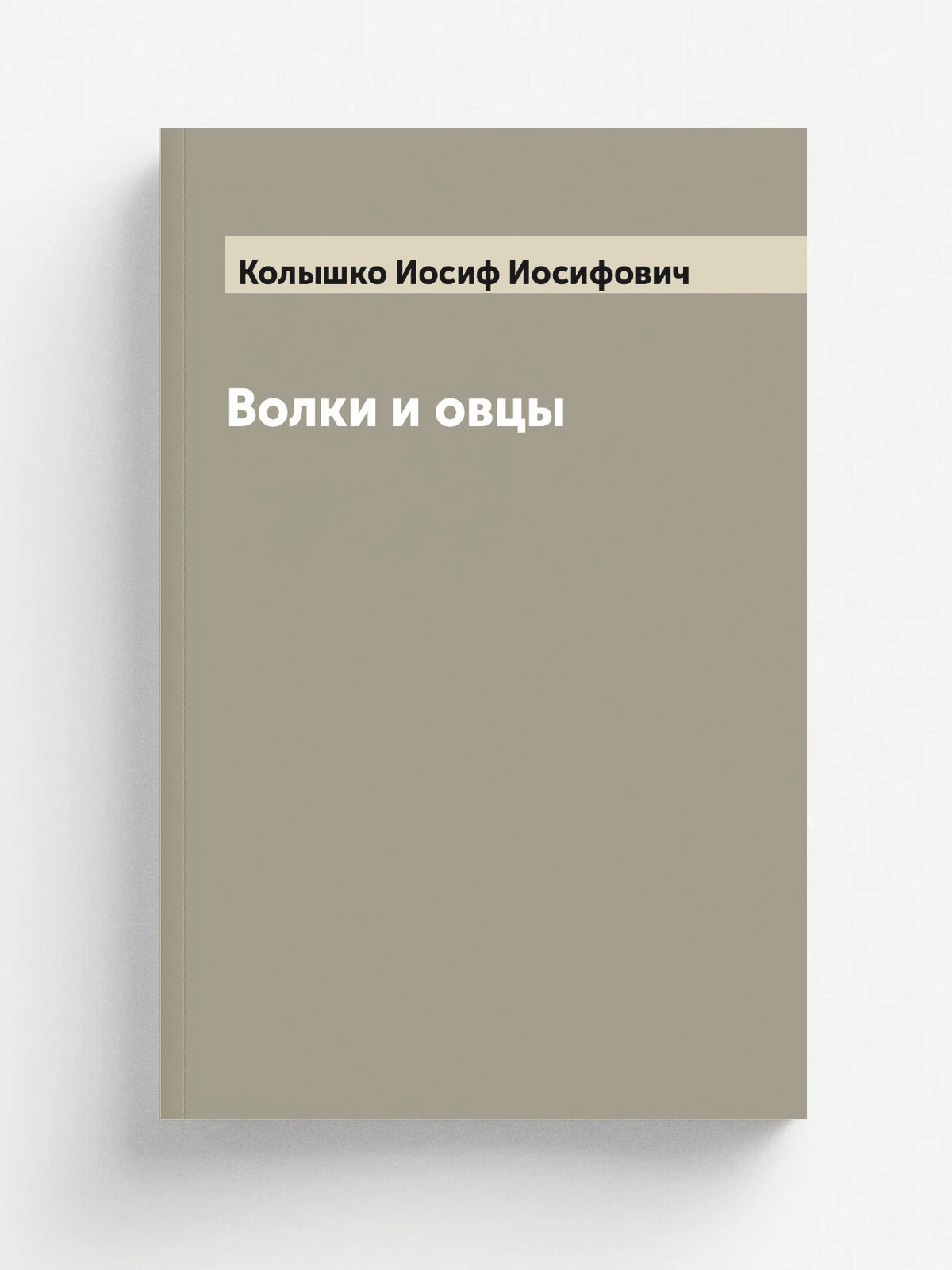 Волки и овцы