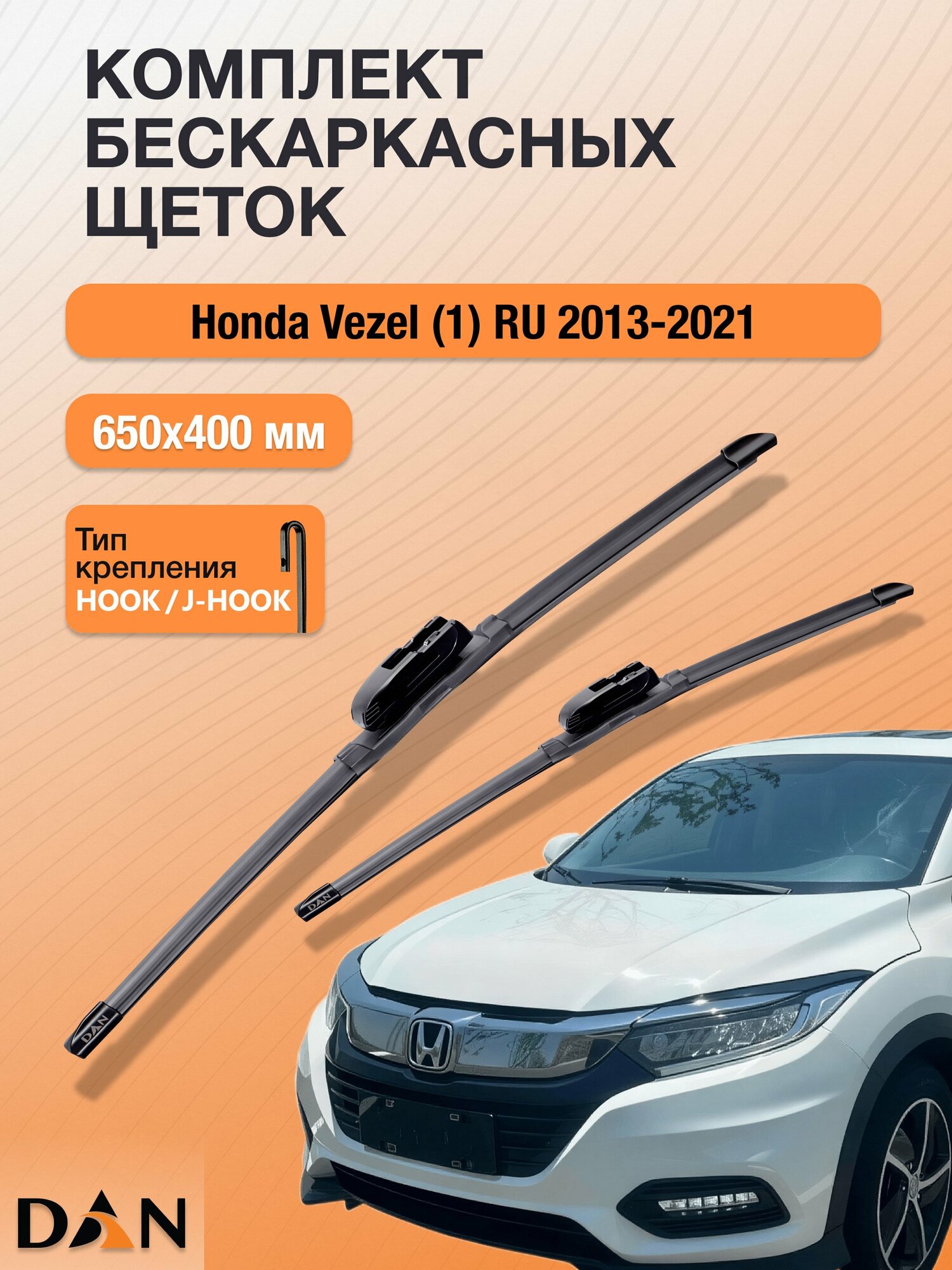 Дворники бескаркасные для Honda Vezel (1) RU / 2013 - 2021 / Комплект щеток стеклоочистителя 650 400 мм Хонда Везел