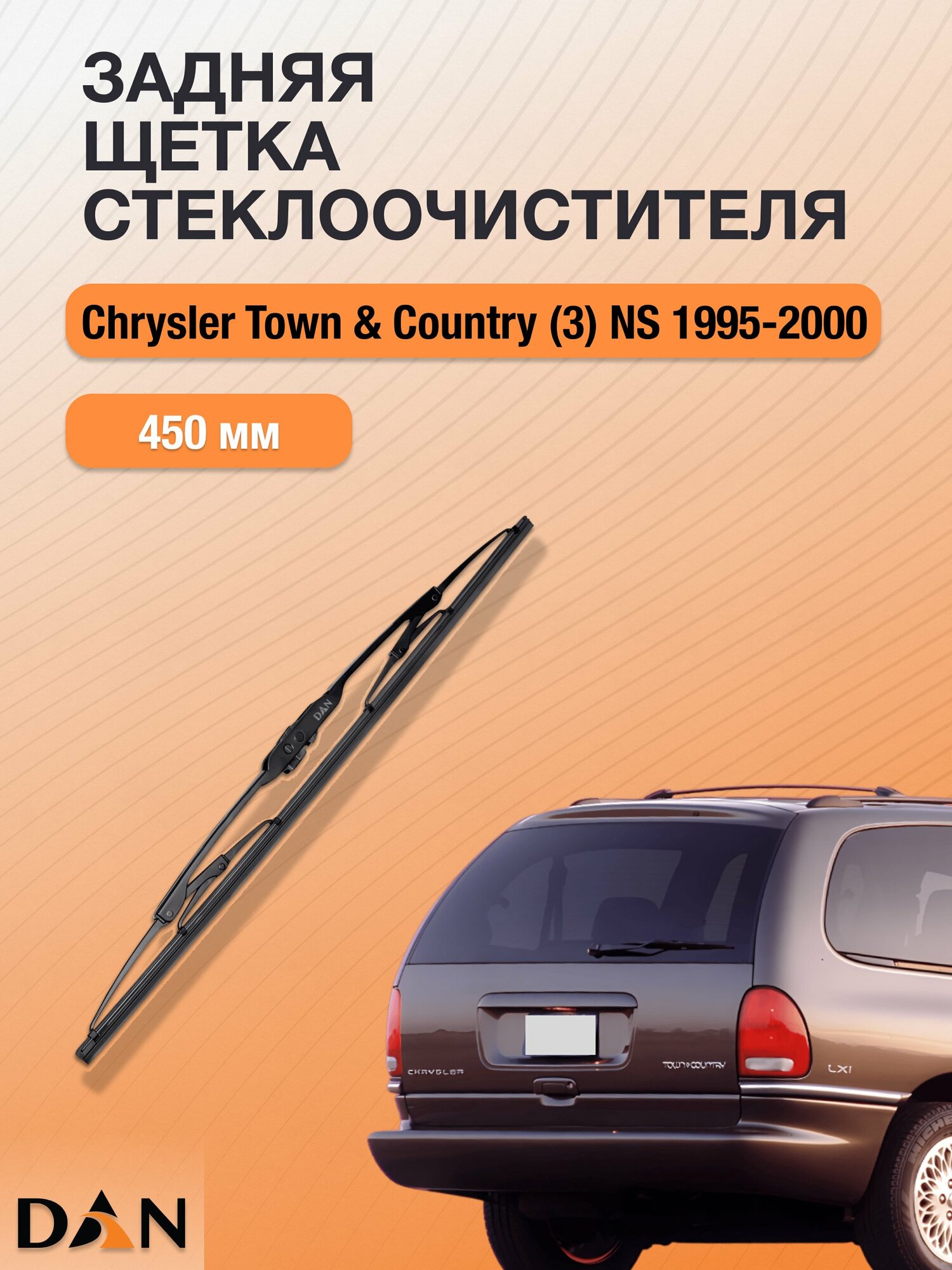 Задний дворник для Chrysler Town & Country (3) NS / 1995 - 2000 / Задняя щетка 450 мм Крайслер Таун Кантри