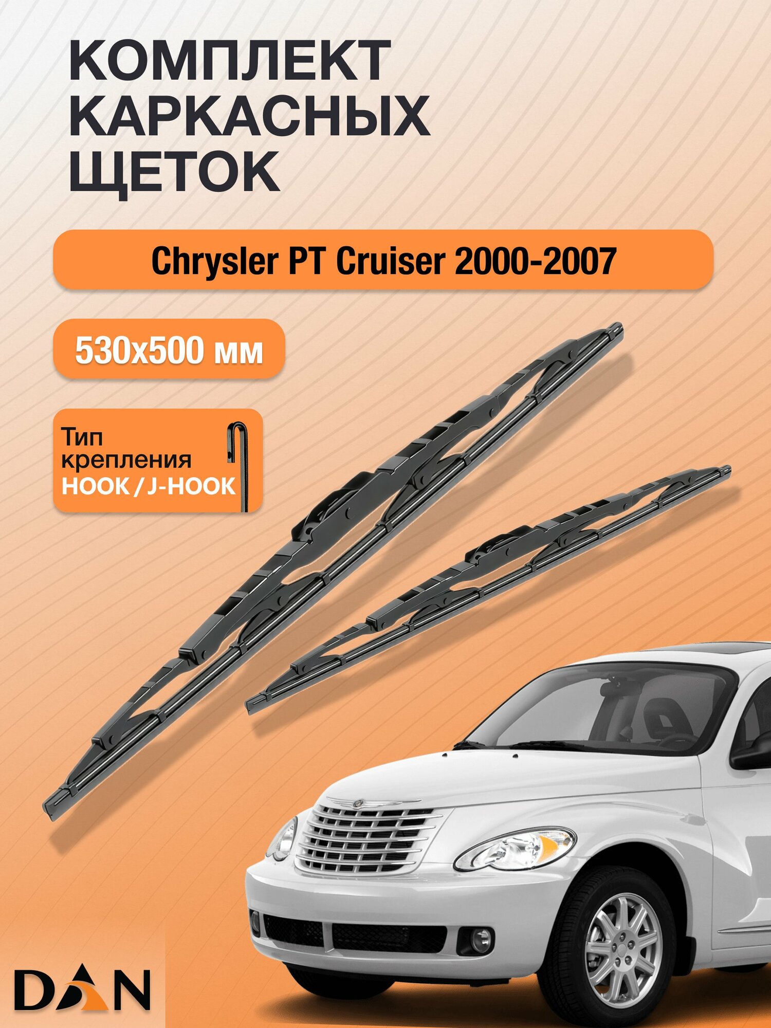 Дворники каркасные для Chrysler PT Cruiser / 2000 - 2007 / Комплект щеток стеклоочистителя 530 500 мм Крайслер ПТ Крузер