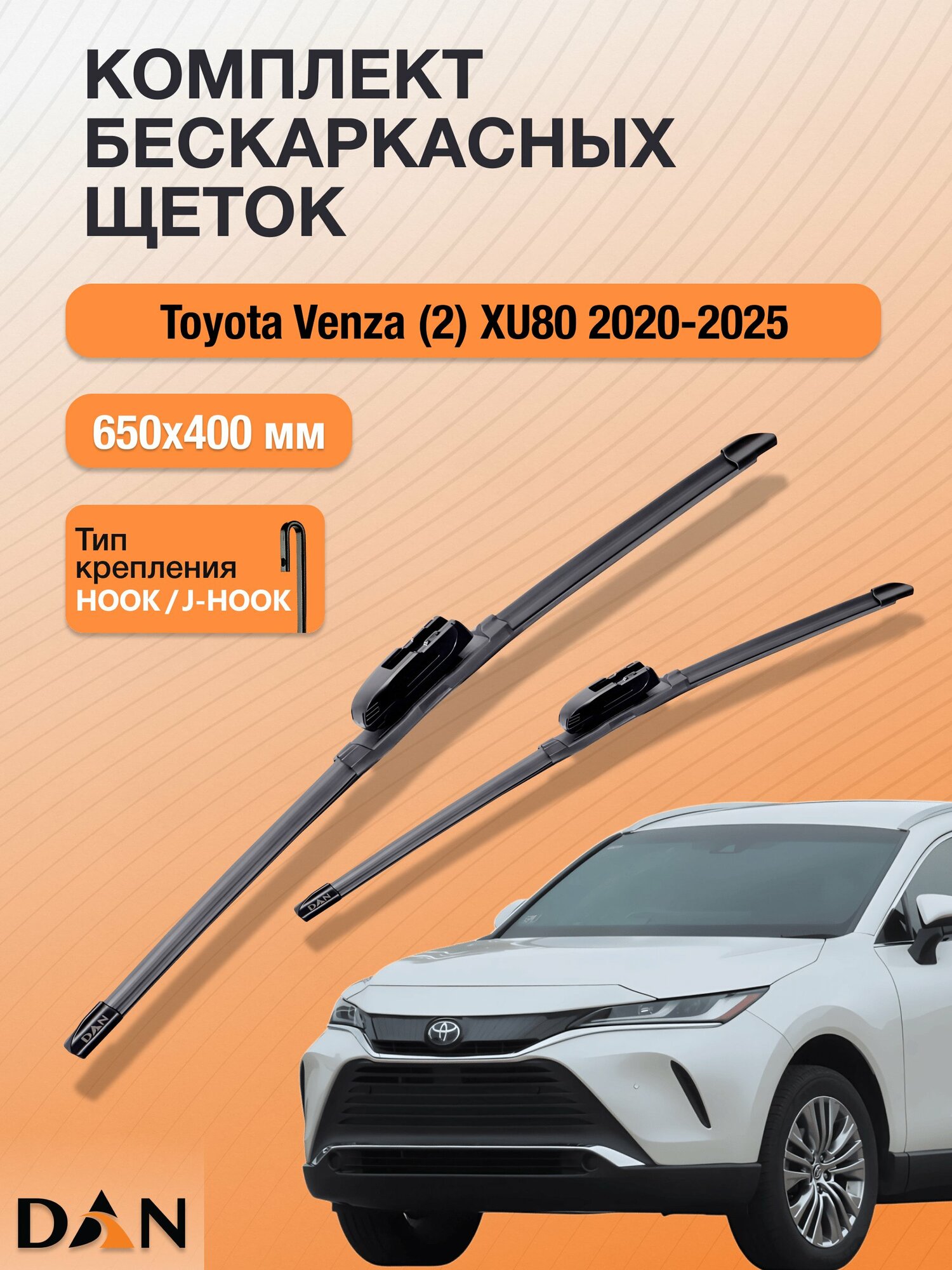 Дворники бескаркасные для Toyota Venza (2) XU80 / 2020 - 2025 / Комплект щеток стеклоочистителя 650 400 мм Тойота Венза