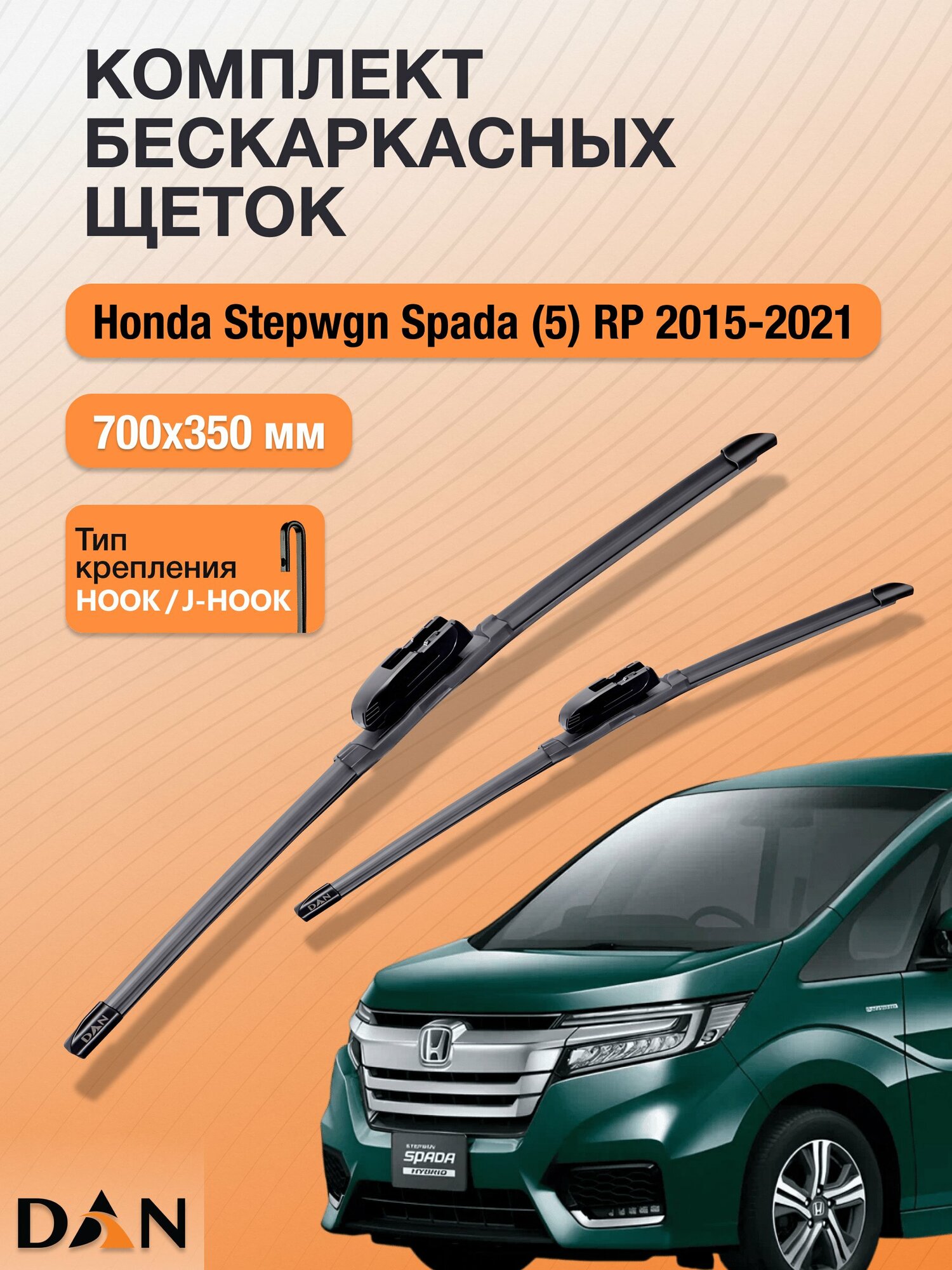 Дворники бескаркасные для Honda Stepwgn Spada (5) RP / 2015 - 2021 / Комплект щеток 700 350 мм Хонда Степвагон Спада