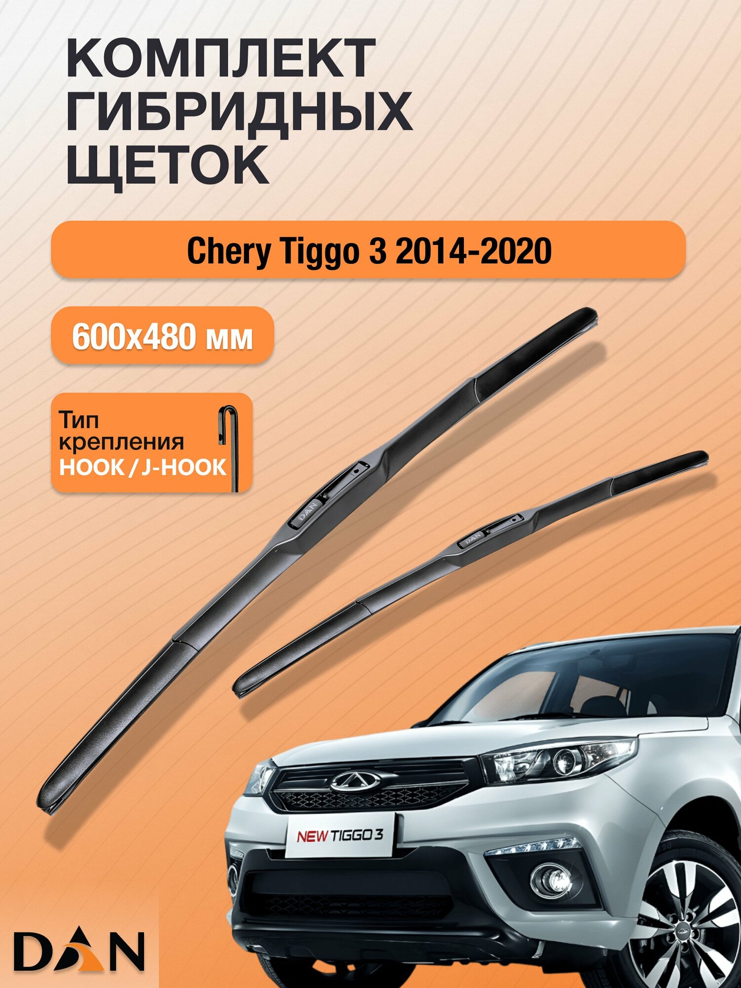 Дворники гибридные для Chery Tiggo 3 / 2014 - 2020 / Комплект щеток стеклоочистителя 600 480 мм Чери Тигго 3