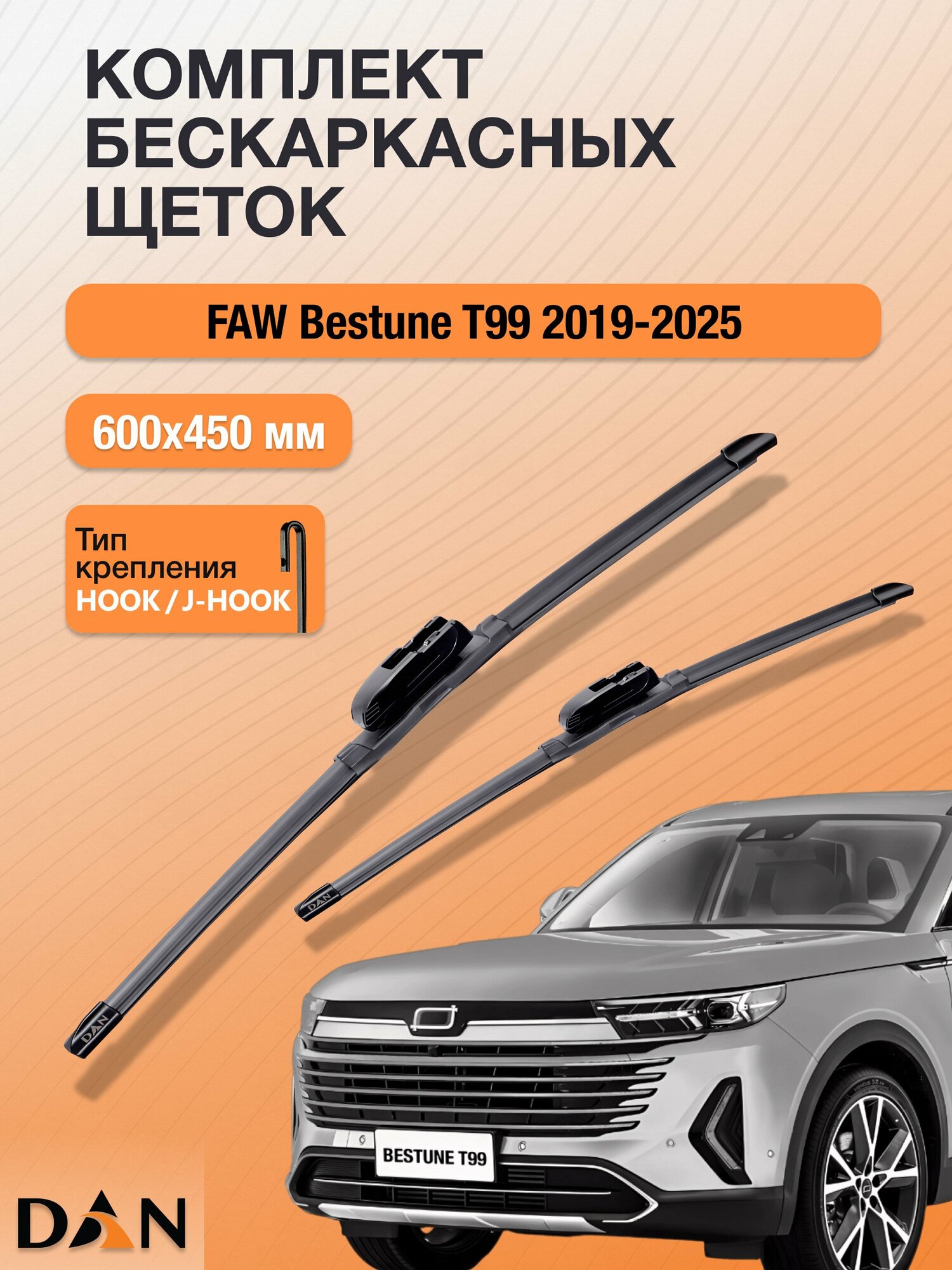 Дворники бескаркасные для FAW Bestune T99 / 2019 - 2025 / Комплект щеток 600 450 мм ФАВ Бестюн Т99 DF6045Н DAN