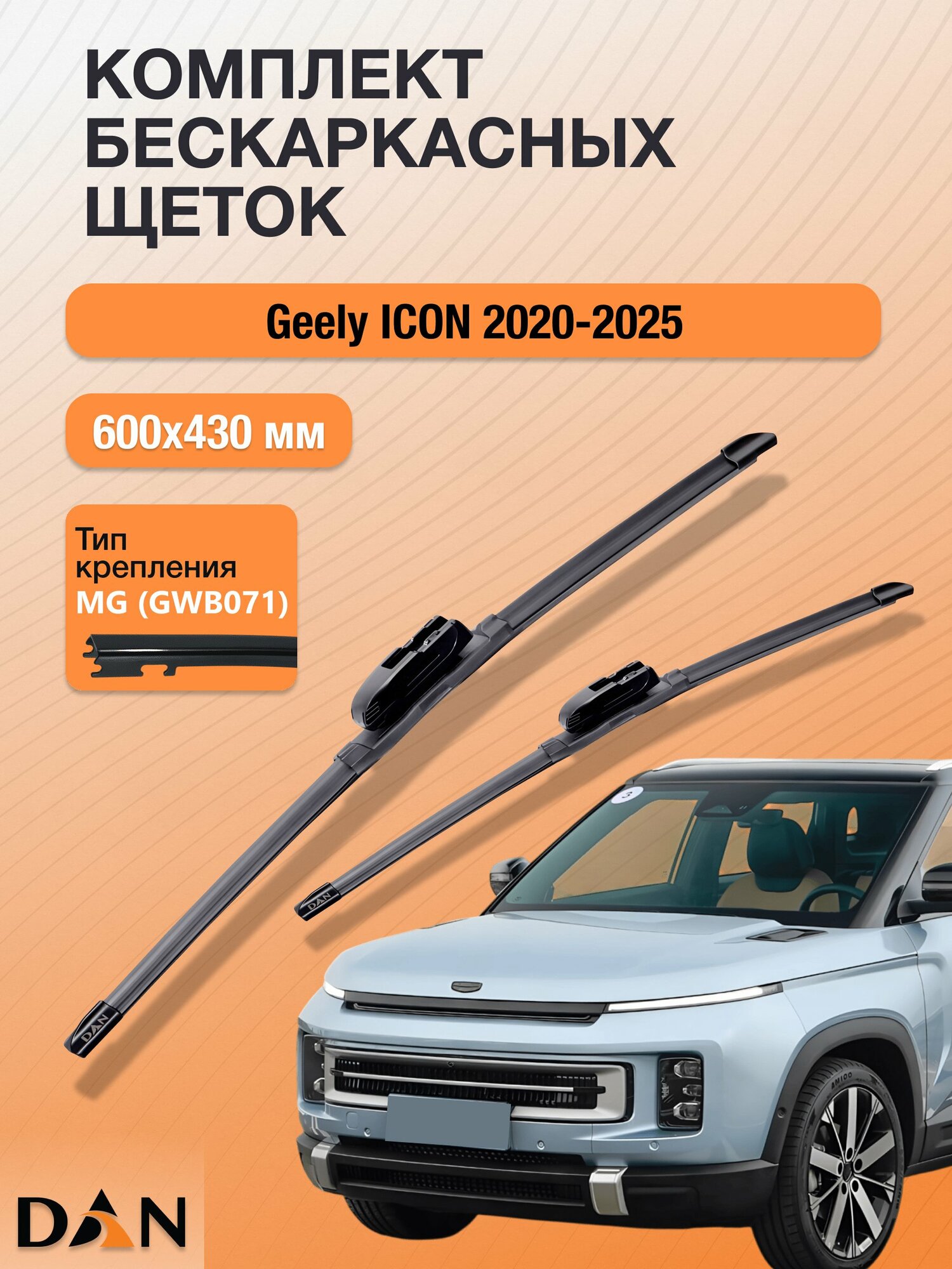 Дворники бескаркасные для Geely ICON / 2020 - 2025 / Комплект щеток стеклоочистителя 600 430 мм Джили Айкон