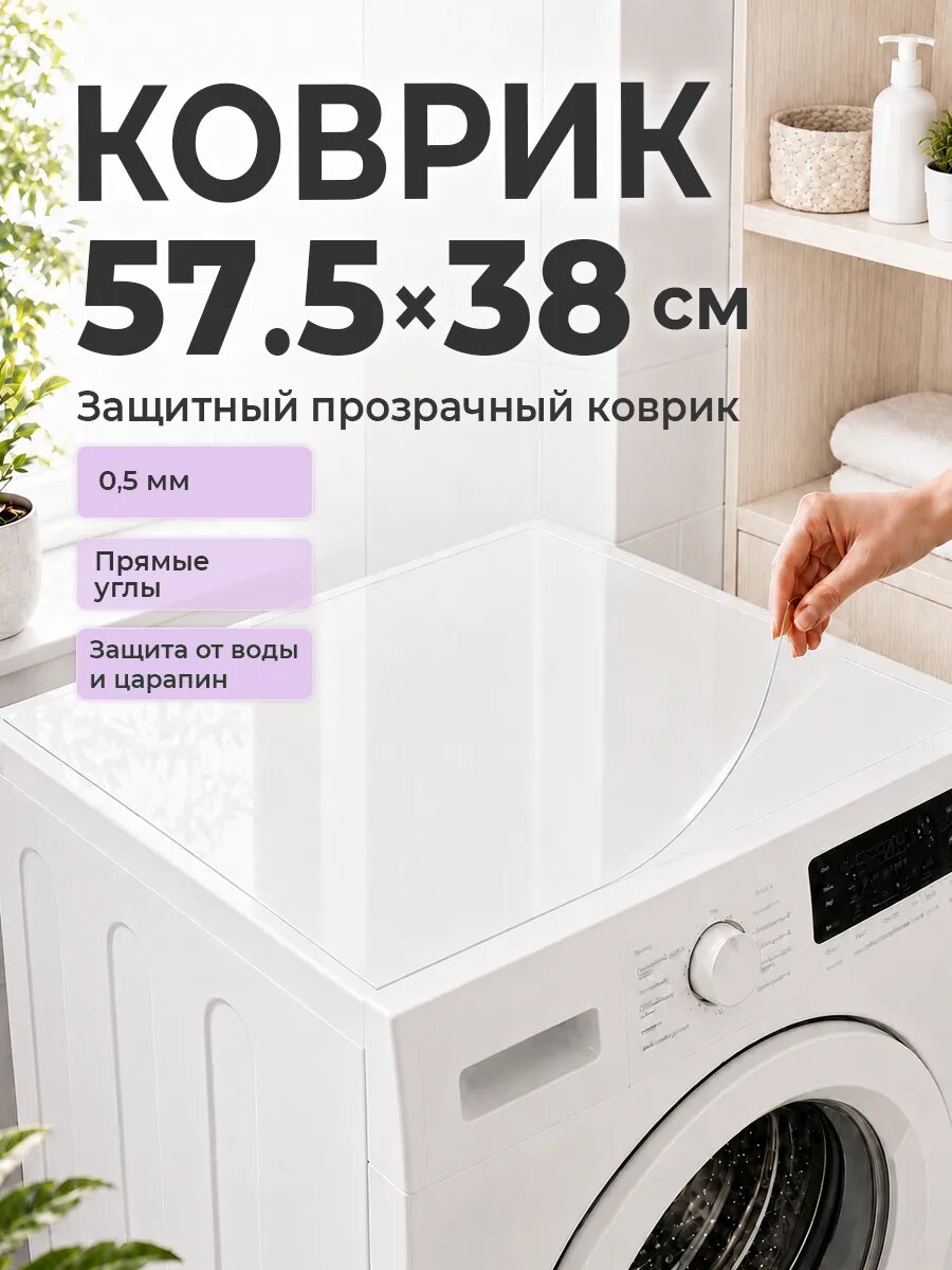 Коврик на стиральную машину CrystalDesk 57,5 на 38 см. Прозрачная защитная накладка 0,5 мм.