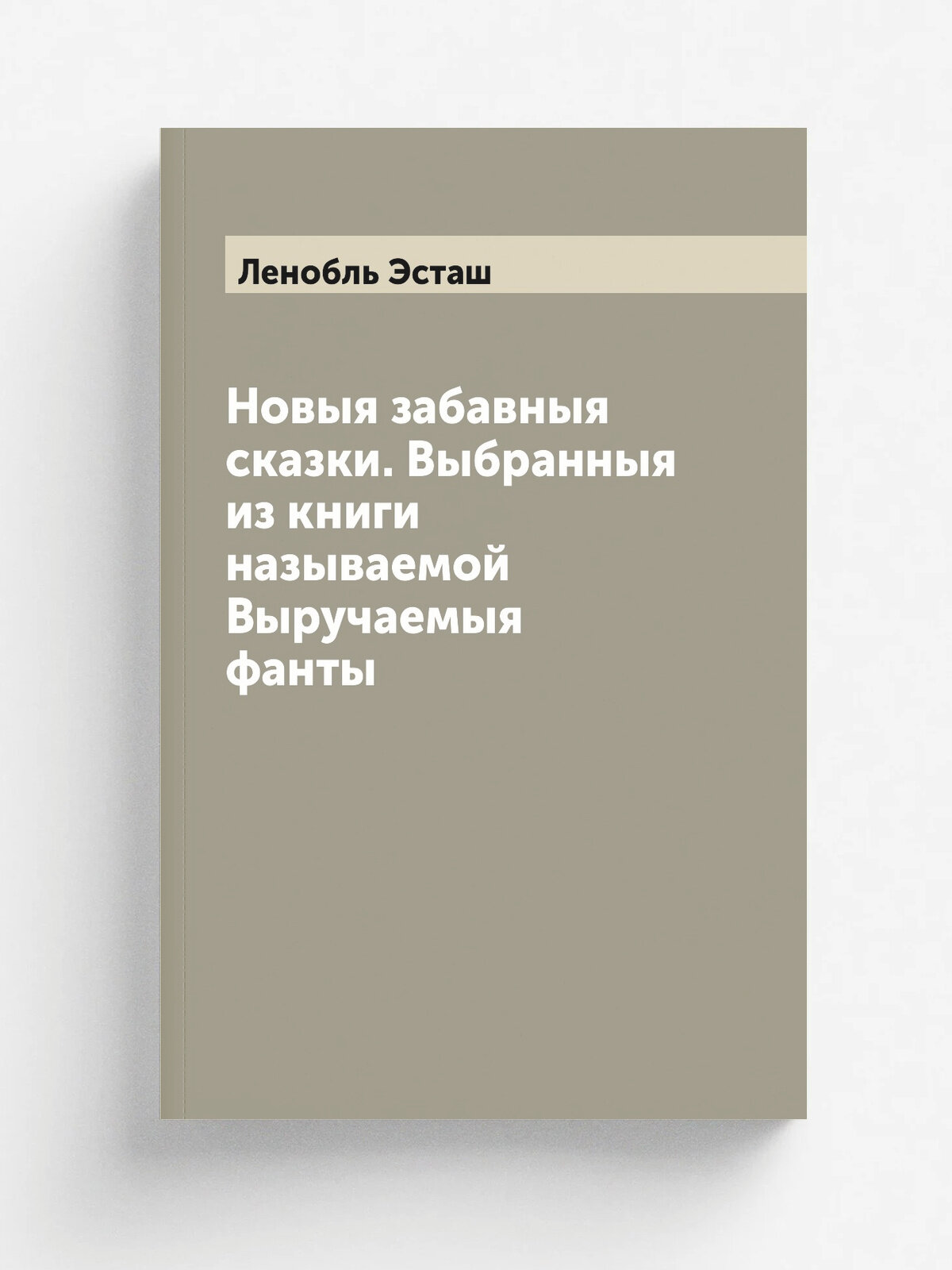 Новыя забавныя сказки. Выбранныя из книги называемой Выручаемыя фанты