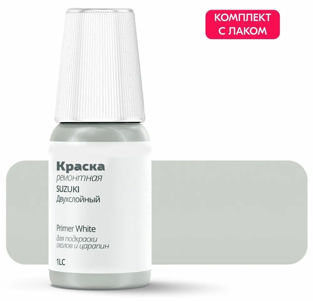 Подкраска SUZUKI "Primer White", код цвета: 1LC, штрих-корректор от сколов и царапин. Белый двухслойный. Выпуск 1996 - 2013.