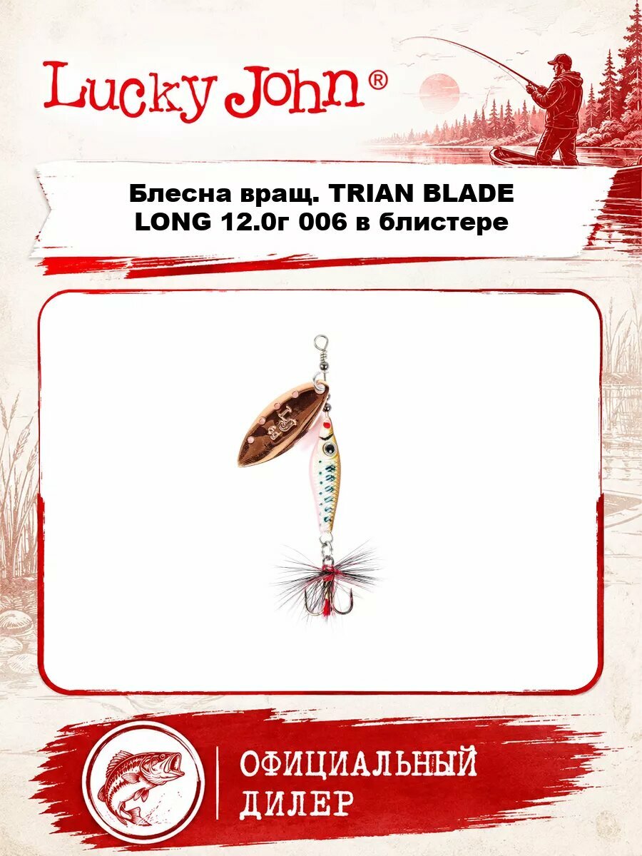 Блесна вращ. Lucky John TRIAN BLADE LONG 12.0г 006 в блистере