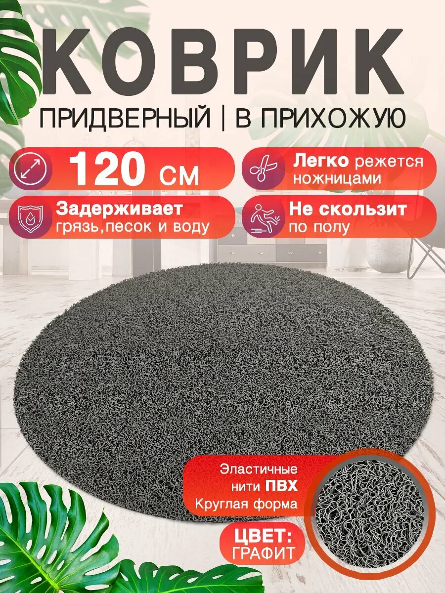 Придверный коврик в прихожую CrystalDesk круглый 120 см ПВХ вырезной в коридор