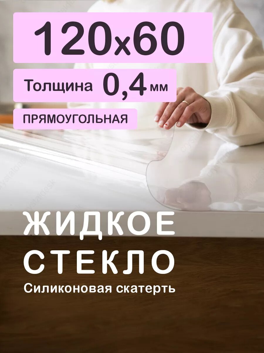 Прозрачная скатерть. Гибкое стекло 120 60 см 0.4мм