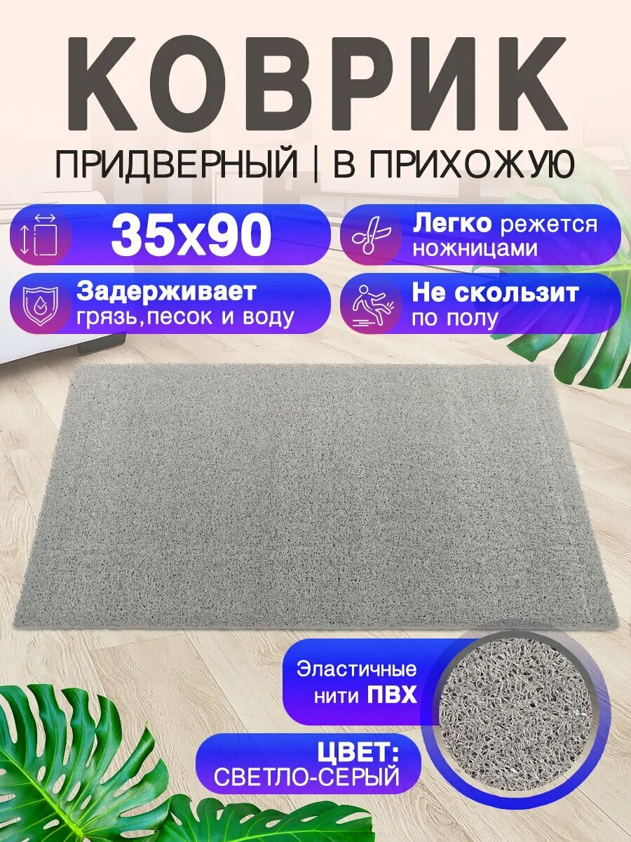 Придверный коврик в прихожую CrystalDesk 90 на 35 ПВХ вырезной