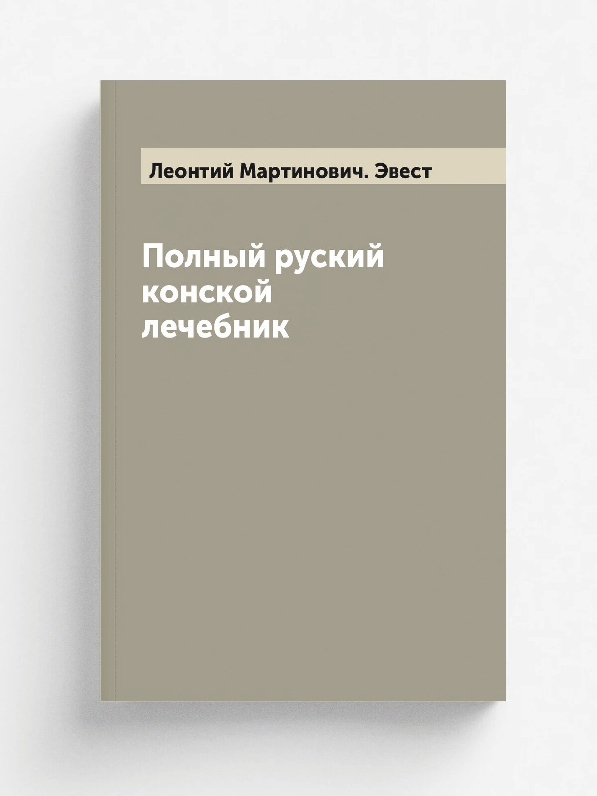 Полный руский конской лечебник