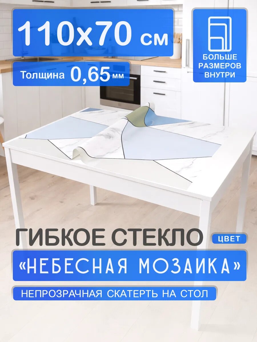 Гибкое стекло с рисунком 110 х 70 Скатерть на стол цветная ПВХ 0,65 мм