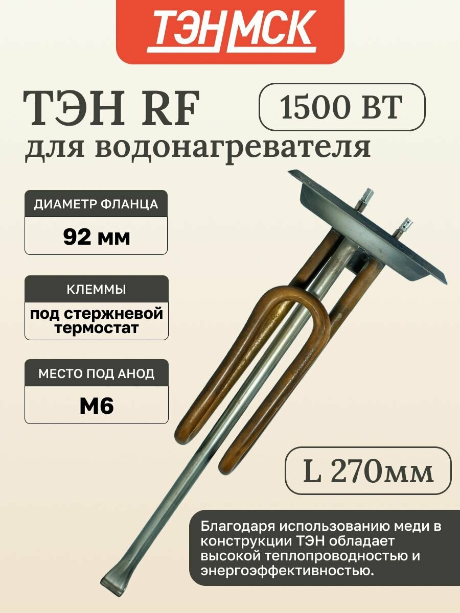 ТЭН 1,5 кВт (1500 Вт) для водонагревателя Electrolux EWH Quantum Pro, под анод М6, фланец 92 мм, 20098