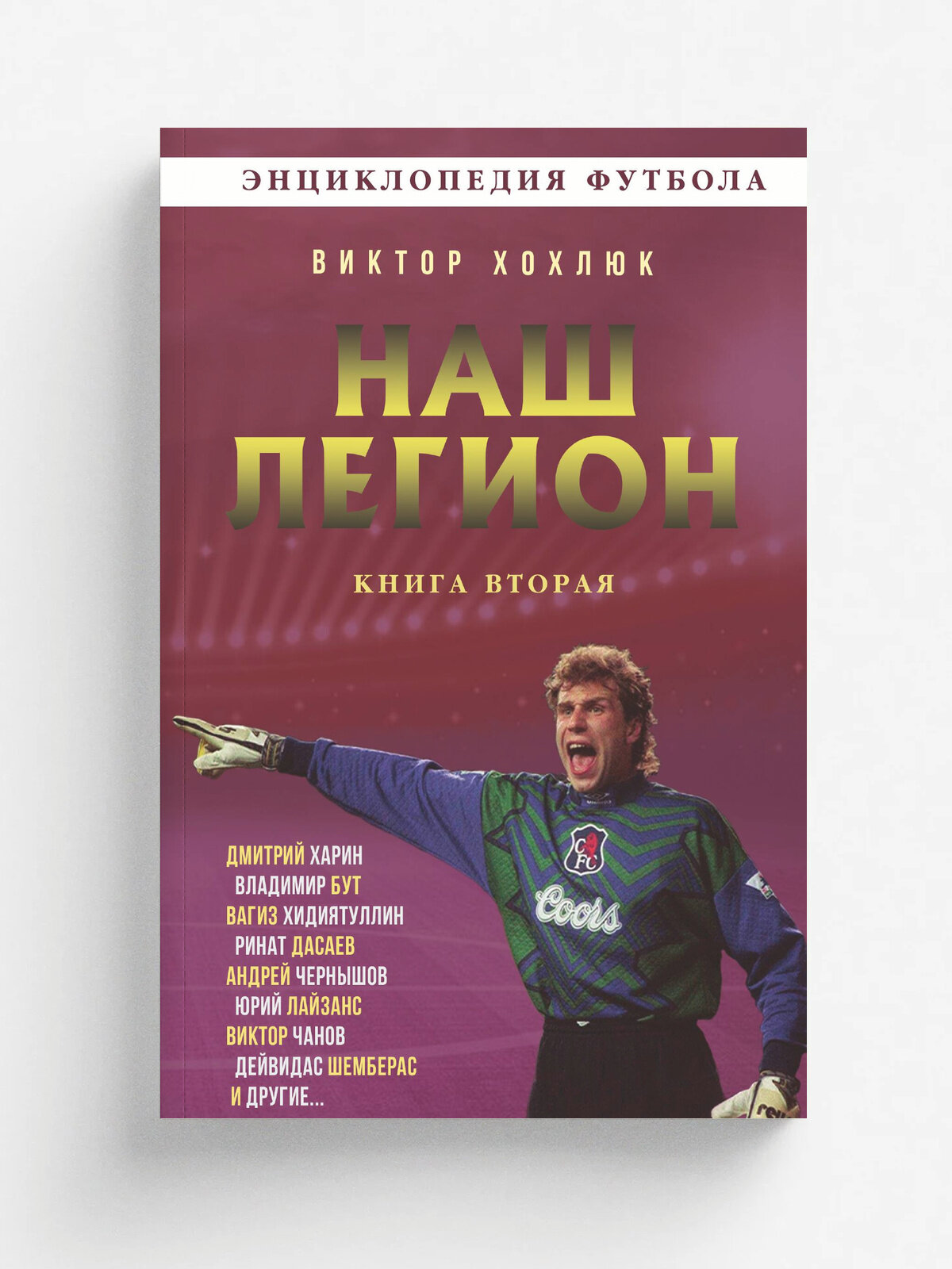 Наш легион. Книга вторая