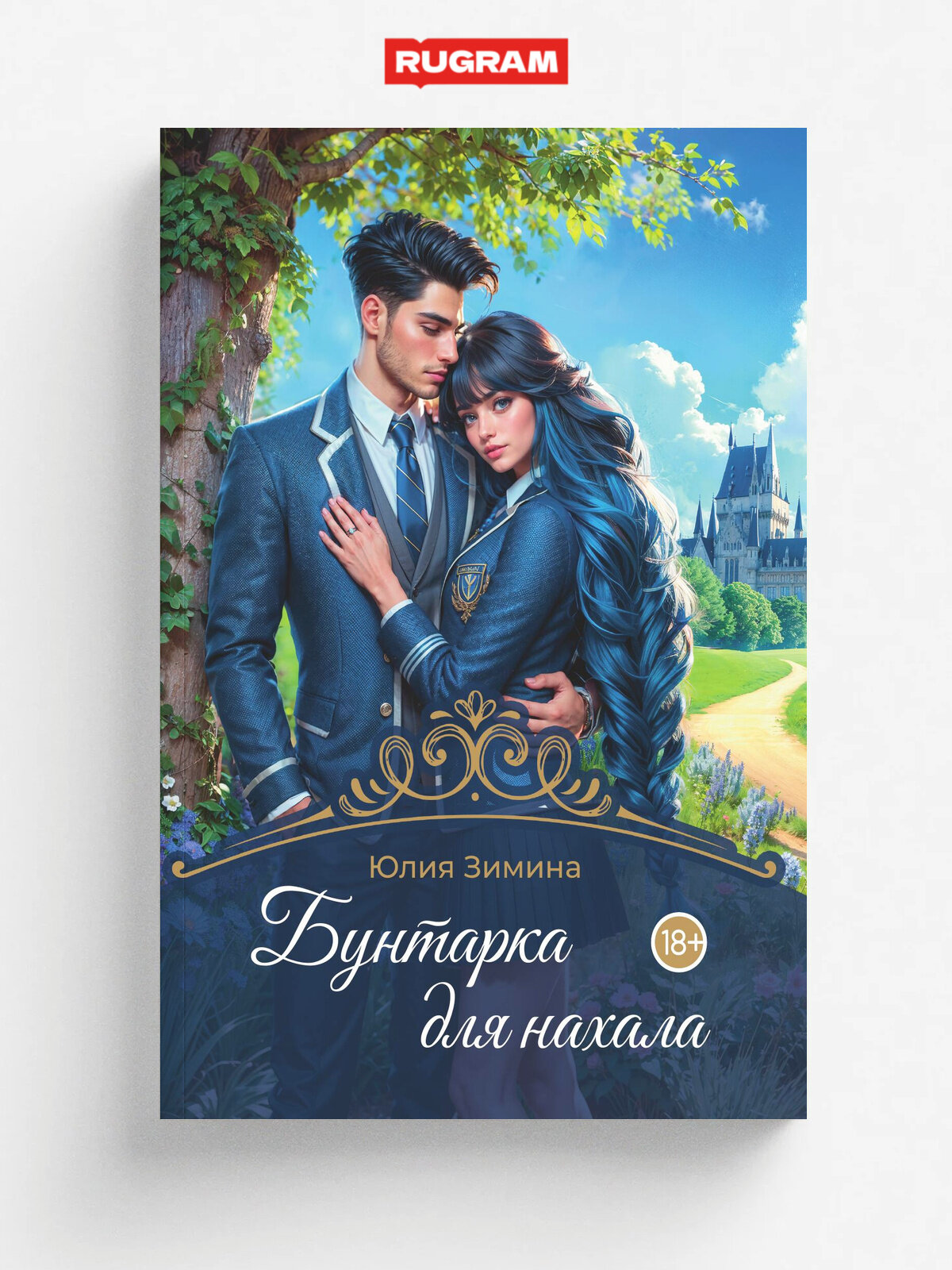 Бунтарка для нахала | Зимина Юлия | RUGRAM, 2025 | 18+
