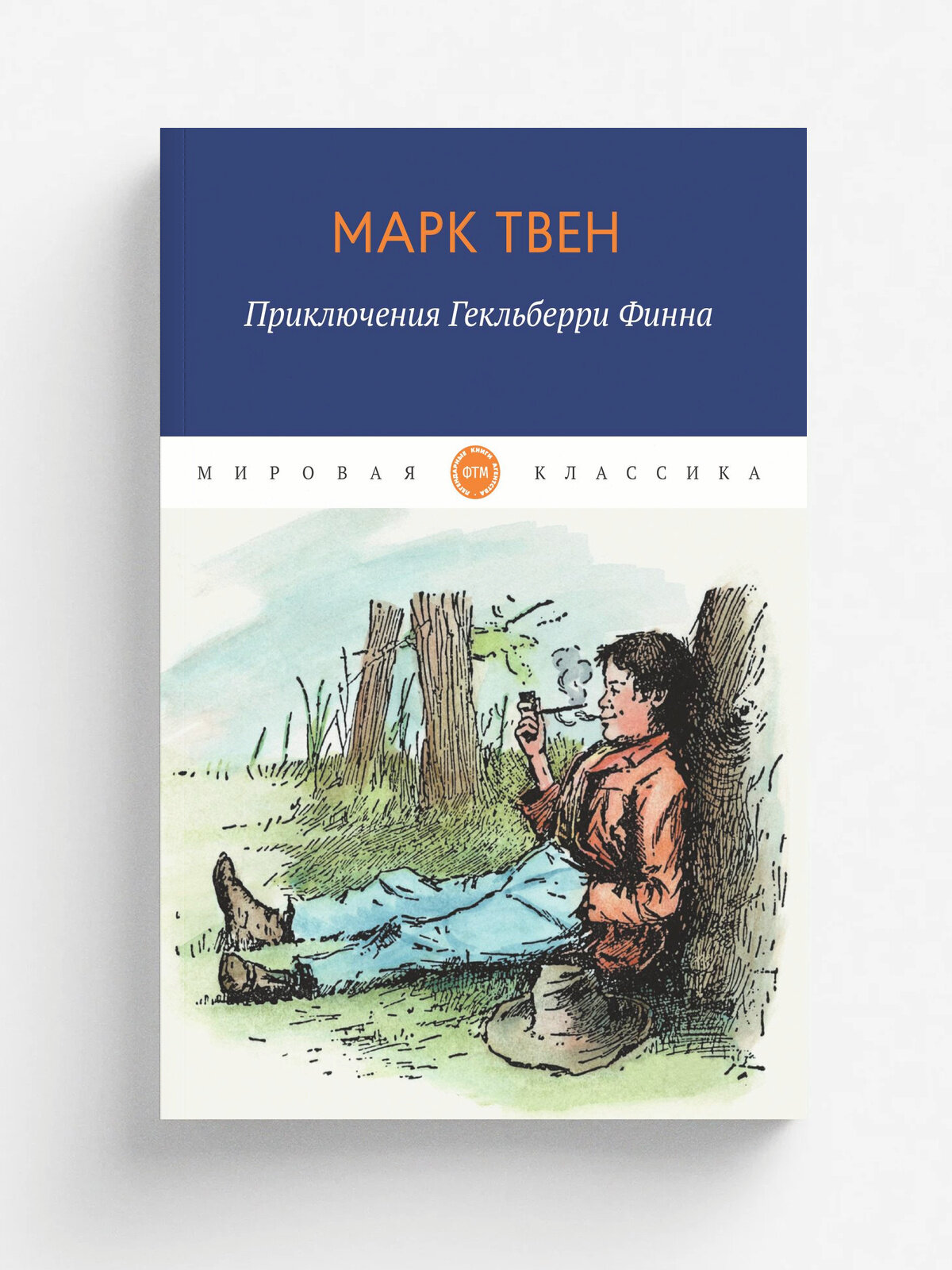 Приключения Гекльберри Финна