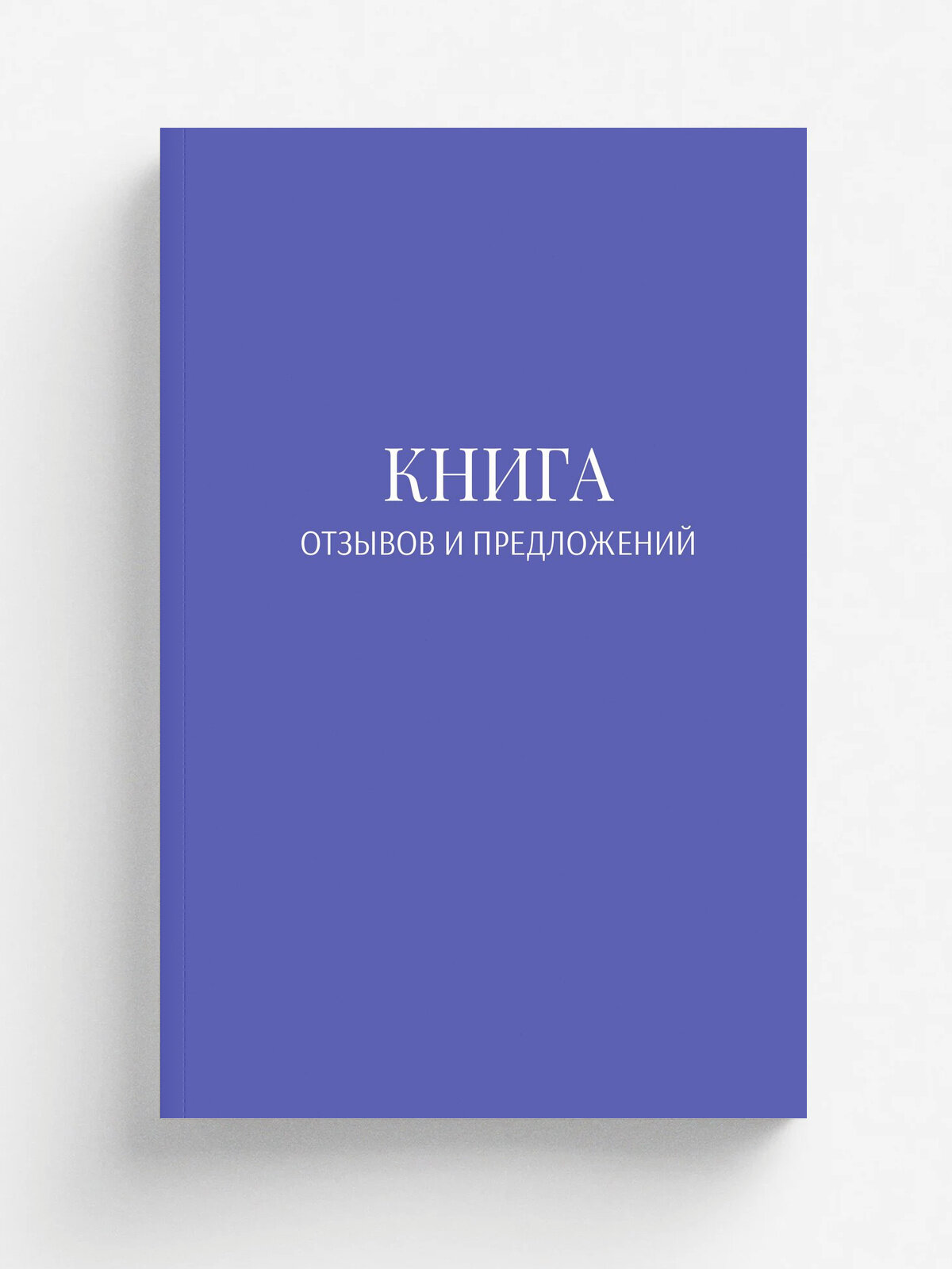 Книга отзывов и предложений