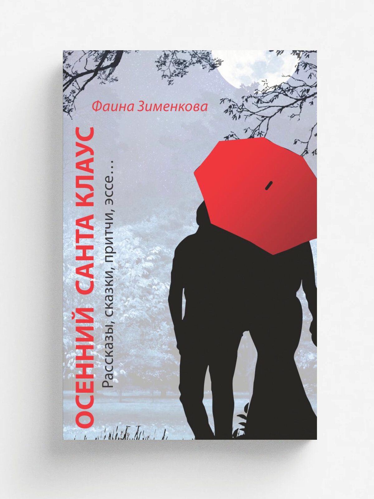 Осенний Санта Клаус | Ф. Зименкова | Порт Приписки, 2019