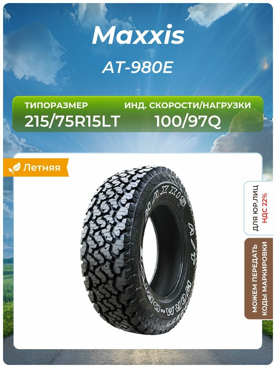 Шина Maxxis AT-980E