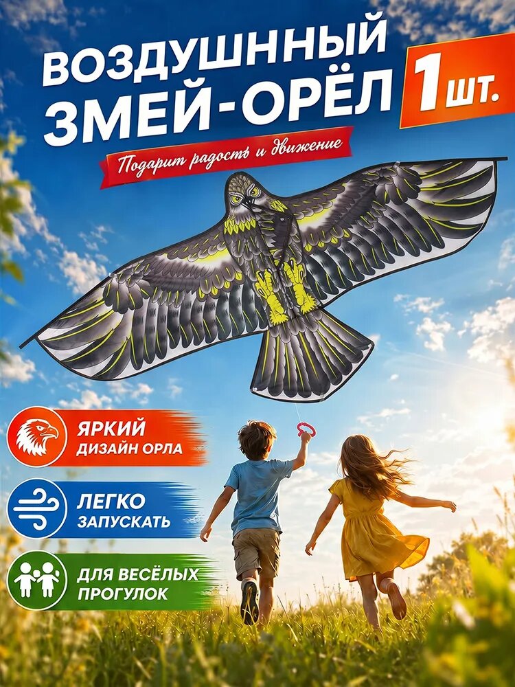 Воздушный змей орёл 1 шт