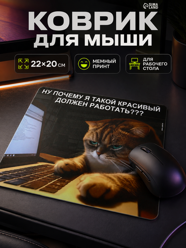 Изображение товара Коврик для мыши ArtFox "Красивые тоже работают", размер 22 х 20 см