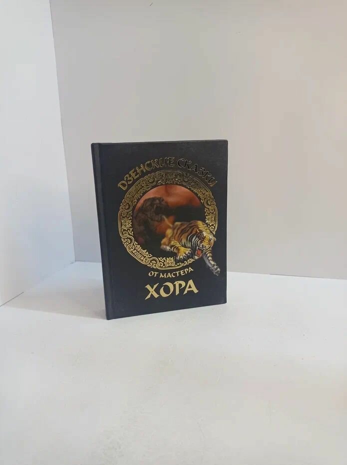 Дзенские сказки от Мастера Хора