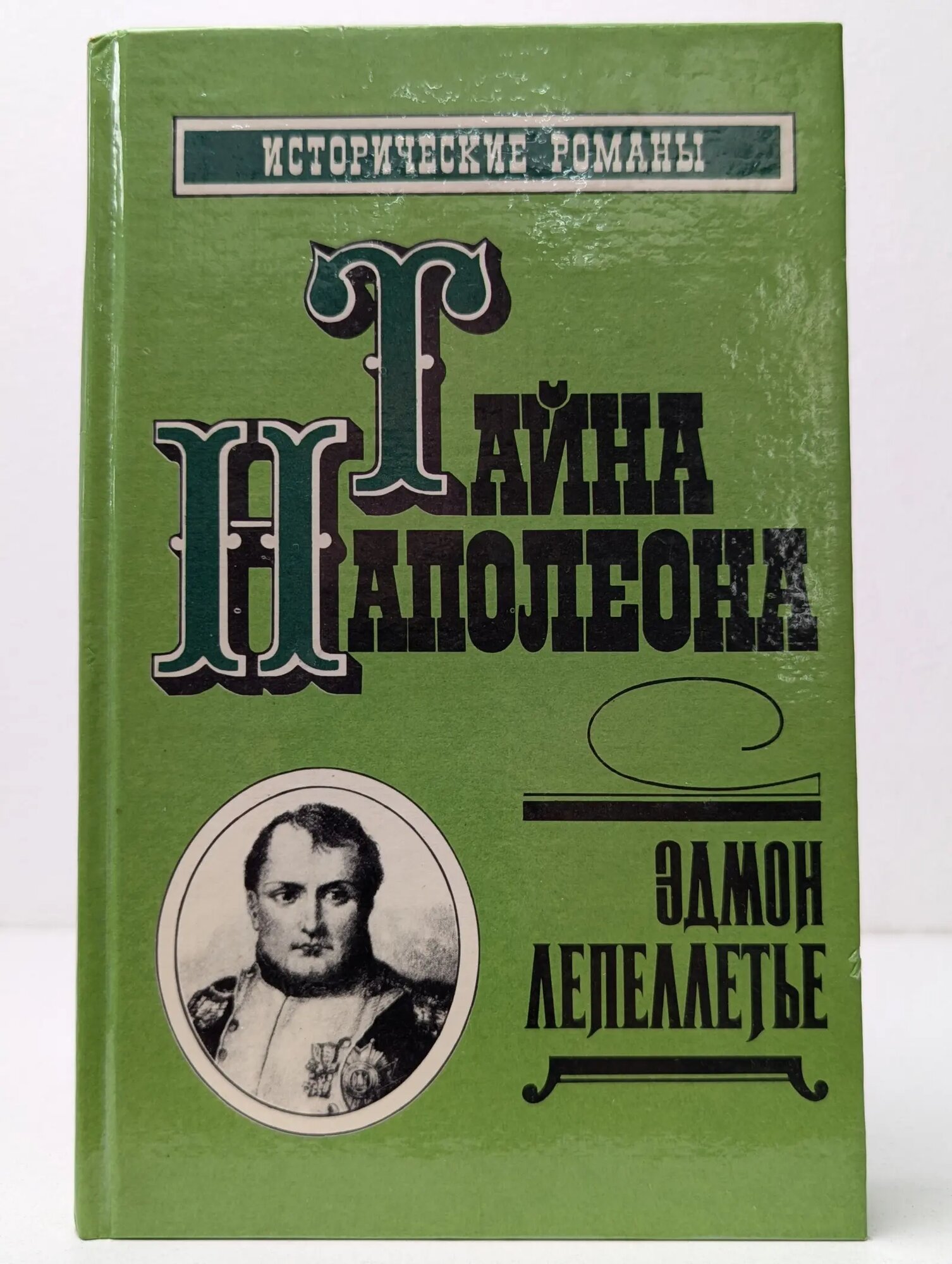 Исторические романы. Тайна Наполеона. Книга 4 Лепеллетье Эдмон 1992