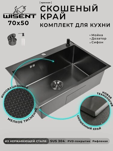 Изображение товара Мойка для кухни нержавеющая 70х50, PVD покрытие графит, со скошенным краем и мелким фактурным тиснением. Сифон с ведерком, дозатор.