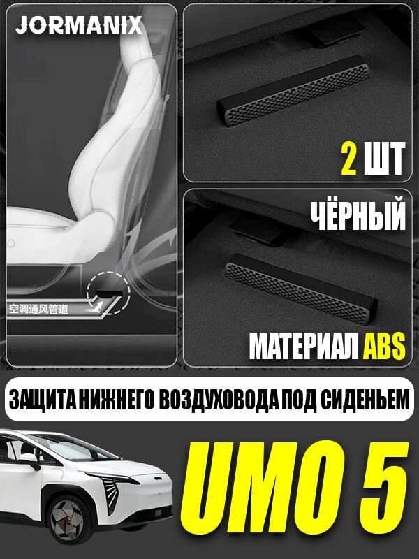 Umo 5 защита нижнего воздуховода под сиденьем, umo 5 аксессуары