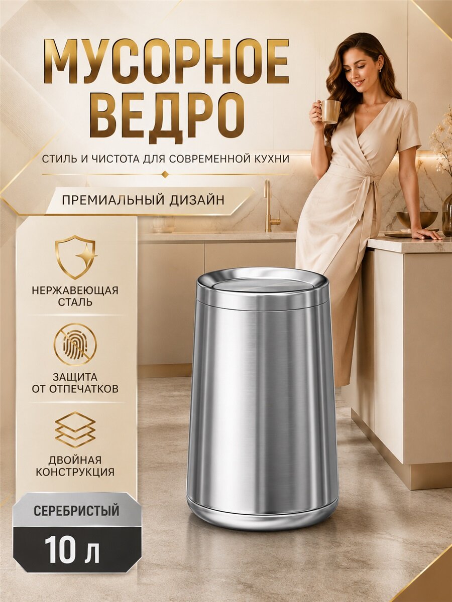 Мусорное ведро объёмом десять литров с надёжной двойной конструкцией, стильная ёмкость для сбора бытовых отходов на кухне и в санузле квартиры