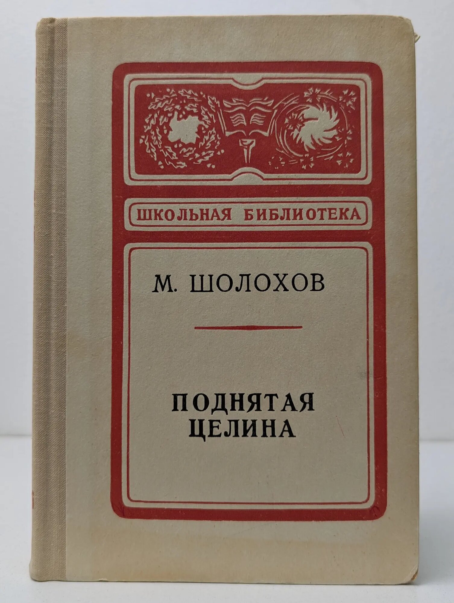 Школьная библиотека. Поднятая целина Шолохов Михаил Александрович 1980
