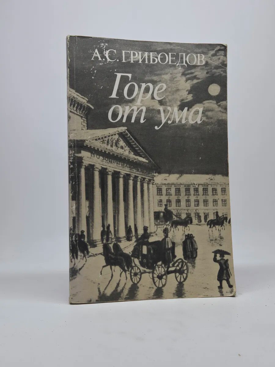 Горе от ума