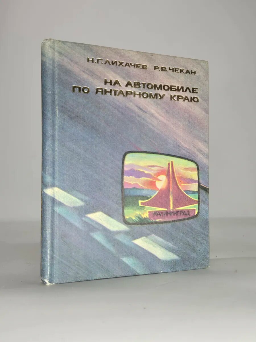 На автомобиле по Янтарному краю