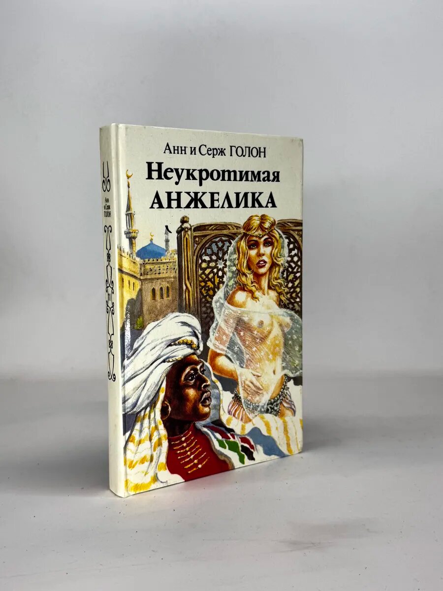 Неукротимая Анжелика. Книга 2