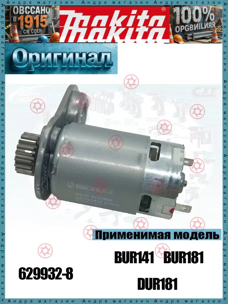 Оригинальны Двигатель DC для триммеров Mak.ita арт 629932-8; Совместимость: BUR141; BUR181; DUR181