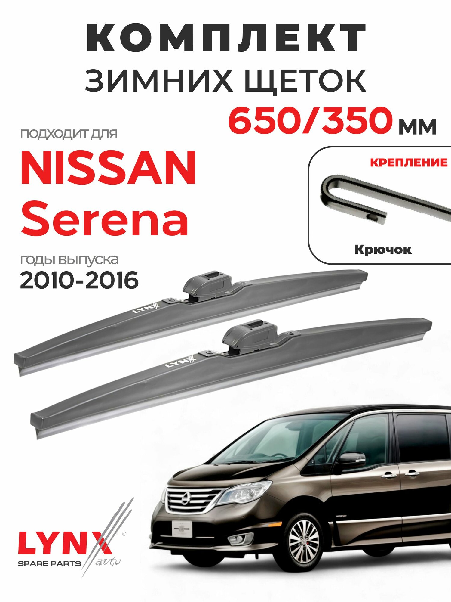 Дворники для Ниссан Серена (2010-2016), щетки зимние NISSAN SERENA / Япония